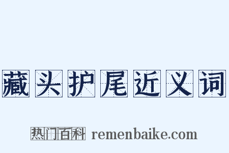 藏头护尾近义词是什么意思的图片